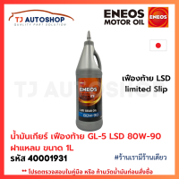 ราคา ใหม่ ENEOS น้ำมันเกียร์ เฟืองท้าย GEAR OIL ขนาด 1L เอเนออส GL 5 มี 4 เบอร์ SAE 75W 90 80W 90 85W 140 80W 90 LSD (26278892781)