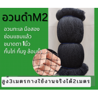 ราคา อวนดำมือสองซ่อมแซมแล้ว สูง 3เมตร ยาว 10 100เมตร (24622766669)