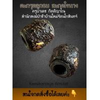 ราคา ตะกรุดลูกอมสะกดใจนาง ครูบาเดช สำนักสงฆ์ป่าช้าบ้านใหม่รัตนโกสินทร์ อ แม่เมาะ จ ลำปาง (22211349983)