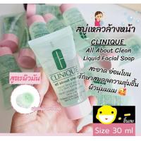 ราคา CLINIQUE all about clean liquid facial soap 30ml โฟมล้างหน้า (22740596541)
