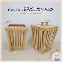 ราคา ถังขยะไม้ ถังขยะไม้สักสไตล์มินิมอล ถังขยะไม้สัก (23441548887)