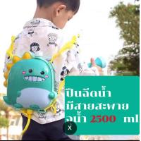 ราคา พร้อมส่ง ปืนฉีดน้ำเป้สะพาย ขนาด 2000 2500ML ปืนฉีดน้ำสะพายหลังสำหรับเด็ก ปืนฉีดน้ำเป้สะพายหลัง ปืนสงกรานต์ (23922869200)