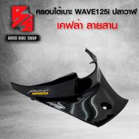 ราคา ครอบใต้เบาะ ครอบถัง WAVE125i ปลาวาฬ ปี12 17 เคฟล่าสาน 5D ฟรี สติกเกอร์ อะไหลแต่งเวฟ125i ชุดสี WAVE125i (6485150763)