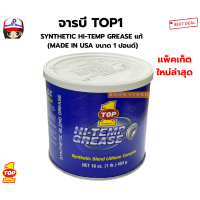 ราคา จารบี TOP1 SYNTHETIC HI TEMP GREASE แท้ MADE IN USA ขนาด 1 ปอนด์ (1062904769)