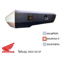 ราคา ฝาครอบ ท่อ MSX 125 SF 2016 2018 กันร้อนท่อ ของเทียบเกรดเอ ทำจากพลาสติก มีน็อตและยางให้ พร้อมใช้งาน (17649511230)
