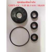 ราคา ซิลน้ำมัน เครื่องฉีดน้ำแรงดันสูง VIP BLU610 SK610 GHP5 13C (19796230574)