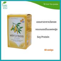 ราคา ฟลาวาซอย FlavaSoy ซอยโปรตีน 60 แคปซูล โฉมใหม่ (22373039709)