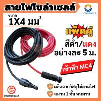 ราคา สายโซล่าเซลล์ เบอร์ 4 5เมตร สาย PV1 F 4mm2 5 เมตร เกรด A สายไฟต่อแผงโซล่าเซลล์ สีแดงและสีดำ 2 เส้น พร้อมเข้าหัว MC4 ผ่านการรับรองมาตรฐาน (16850920912)