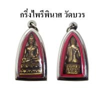 ราคา พระกริ่งไพรีพินาศ วัดบวรนิเวศวิหาร ปี 2530 เนื้อทองเหลืองกริ่ง พร้อมเลี่ยมกรอบสแตนเลส (10013250591)