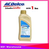 ราคา ACDelco 5W 30 ปริมาณ 4 1 ลิตร Dexos 1 น้ำมันเครื่อง เบนซิน สังเคราะห์แท้ 100 GASOLINE เลือกเลย 4 1ลิตร 4ลิตร 1ลิตร (23641096911)
