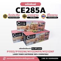 ราคา Happy Toner ตลับหมึกเลเซอร์เทียบเท่า Laser Toner Cartridge HP CE285A สำหรับเครื่อง Printer P1102 P1102W M1132MFP M1212NF จำนวน 3 กล่อง (21540423261)