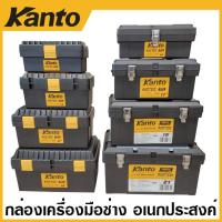 ราคา Kanto กล่องเครื่องมือช่าง พลาสติก อเนกประสงค์ ขนาด 13 นิ้ว 14 นิ้ว 17 นิ้ว 19 นิ้ว 21 นิ้ว Plastic Tool Box (24896179218)
