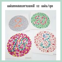 ราคา แผ่นวัดสายตาบอดสี แผ่นทดสอบตาบอดสี 12 แผ่น ชุด จำนวน 1 ชุด ขนาด 11 x 11 ซม (583704245)