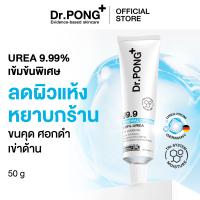 ราคา Dr PONG U9 9 RENEWAL CREAM 50g ครีมดูแลปัญหาผิวแห้งลอก ขนคุด ศอกด้าน เข่าด้าน ผิวนุ่มชุ่มชื้น (25931615213)