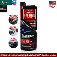 ราคา Caltex น้ำยาล้างหัวฉีดและระบบเชื้อเพลิงเบนซิน Techron Concentrate Plus 335ml ชะล้างระบบจ่ายน้ำมันและหัวฉีด ช่วยประหยัดน้ำมันคืนอัตราเร่ง (16383301559)