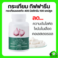 ราคา ส่งฟรี กระเทียมแคปซูล กิฟฟารีน การ์ลีซีน Giffarine Garlicine ขนาด 100 แคปซูล กระเทียม กระเทียมอัดเม็ด กระเทียมสกัด กิฟฟารีน (18751808227)