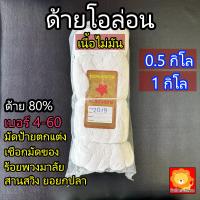 ราคา ขายเป็นกิโล ด้ายโอล่อน ด้ายคูล่อน สีขาว เนื้อไม่มัน สานสวิง แห ด้ายดิบ 80 ด้ายไนล่อนเทียม ร้อยพวงมาลัย เชือกขาว ด้ายขาว มัดของ มัดลูกประคบ รัดป้าย ขายเป็นกิโล ตกปลา ตาข่าย (25560143213)
