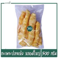 ราคา กระเพาะปลา กระเพาะปลาแห้ง หลอดใหญ่ ขนาด 500 กรัม มั้วเข้ม (6492834976)