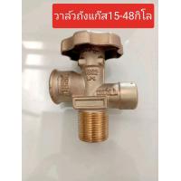 ราคา วาล์วถังแก๊ส 15 กกและ48กก หัววาล์วถังแก๊ส15กิโล วาล์วทองเหลือง (20047581477)