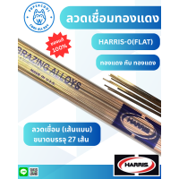 ราคา HARRIS 0 ลวดเชื่อมทองแดง แบบแพค (24654812523)