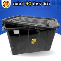 ราคา กล่องล้อเลื่อน 90ลิตร สีดำ กล่องอเนกประสงค์ กล่องใส่ของ กล่องพลาสติก CNN (23691893353)