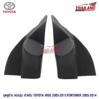 ราคา หูช้าง ตรงรุ่น สำหรับรถ Toyota Fortuner 2005 2014 Toyota Vigo 2005 2011 แพ็ค 1 คู่ (340887222)