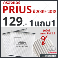 ราคา 1แถม1 ส่งไว ใน24ชั่วโมง กรองแอร์ Toyota Prius ปี 2009 2018 ไส้กรองแอร์ กรองแอร์พรีอุส โตโยต้า กลองแอร์พรีอุส กรองแอพรีอุส รถยนต์ ไส้กรองแอร์ พรีอุส (7172304672)