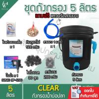 ราคา ถังกรองบ่อปลา ขนาด 5 ลิตร ครบชุดพร้อมใช้งาน น้ำออกล่าง BY วสันต์อุปกรณ์ปลาสวยงาม (7369956801)