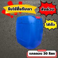 ราคา แกลลอน 30 ลิตร แกลลอนพลาสติก ถังใส่น้ำมัน แกลลอนใส่น้ำมัน ถังสีน้ำเงิน ถัง รุ่นแอปเปิ้ล (126849316804)