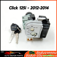 ราคา ของแท้ 100 สวิทช์กุญแจ CLICK125I ปี 2012 2014 สวิตซ์กุญแจชุดใหญ่ สวิทกุญแจ กุญแจล็อคเบาะ สำหรับ คลิก125i 12 14 (25760654946)