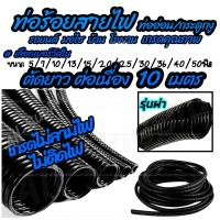 ราคา โปรลดพิเศษ ตัดยาว10เมตร ท่อร้อยสายไฟ ไม่ลามไฟ หนา แบบุผ่า เลือกขนาดวัดใน 5 7 10 13 15 20 25 30 25 40 50มิล ท่อกระดูกงู ท่อ กระดูกงู สายไฟ กันไฟ ไม่ลามไฟ ท่อ กระดูกงู ท่ออ่อน รถยนต์ (7943752277)