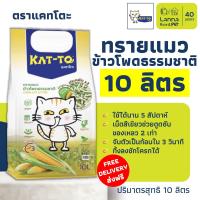 ราคา Kat To 10ลิตร ทรายแมว ข้าวโพดธรรมชาติ แคทโตะ katto 10Lx1ถุง (26225414860)