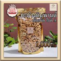 ราคา อบ พร้อมทาน 1กิโลกรัม เม็ดมะม่วงหิมพานต์ เม็ดมะม่วง เต็มเม็ดไซด์ A เม็ดมะม่วงอบ Roasted Cashew Nuts คีโตทานได้ เม็ดใหญ่ สวย ไม่เหม็นหืน ไม่เค็ม ไม่เกลือ ไม่ทอด (13509459709)