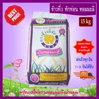 ราคา 15 kg ข้าวที่3 หักท่อน ข้าวหอมมะลิ ตราช้างมีชัย หอมมะลิสุรินทร์แท้ THAI HOM MALI JASMINE RICE (2933474483)