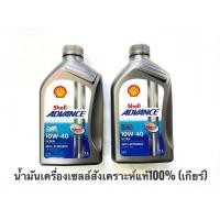 ราคา น้ำมันเครื่องเซลล์Shell advance 4T ultra สังเคราะห์100 10w 40 ขนาด 1 ลิตร (9753800407)