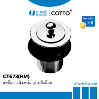ราคา COTTO สะดืออ่างล้างหน้าแบบดึงล็อค รุ่น CT673 HM (24573478192)