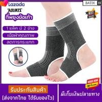 ราคา Aolikes Ankle Support ผ้ารัดข้อเท้า ที่พยุงข้อเท้า ซับพอร์ตข้อเท้า ป้องกันการบาดเจ็บ ลดอาการบาดเจ็บ ข้อเท้า 1 แพ็คมี 2 ข้าง (15379650784)