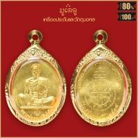 ราคา จี้พระ เหรียญ หลวงพ่อคูณ ปริสุทโธ รุ่น สร้างบารมี วัดบ้านไร่ อ ด่านขุนทด จ นครราชสีมา ปี2519 เลี่ยมกรอบสแตนเลส 100 (16810471889)