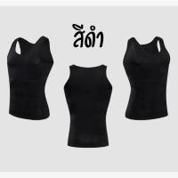 ราคา เสื้อกล้ามผู้ชาย S XXL เก็บหน้าท้อง เก็บพุง กระชับสัดส่วน ปรับรูปร่างและหุ่นให้ดูดี เสื้อกีฬาผู้ชาย เสื้อกล้ามสุขภาพ Slim N Lift Vest for Men (1827828590)