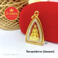 ราคา จี้พระพุทธชินราช เสริมบารมี การงานดี ใส่กับทองจริงได้ สวมใส่ติดตัวได้ตลอดเวลา ช่างทองเยาวราช (16045019633)