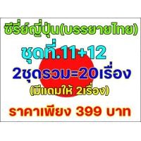 ราคา 98 USB ซีรี่ย์ ญี่ปุ่น บรรยายไทย ชุดที่ 11 12 20เรื่อง (25556980498)