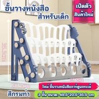 ราคา ชั้นวางหนังสือเด็ก โชว์ปก ชั้นหนังสือเด็ก ชั้นวางหนังสือ 3 ชั้น4 ชั้น (14033028969)