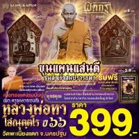 ราคา พิมพ์ขุนแผนแสนดี เนื้อทองแดงรมมันปู รุ่น สำเร็จสมปรารถนา สร้างปี พ ศ ๒๕๖๖ (22672982357)