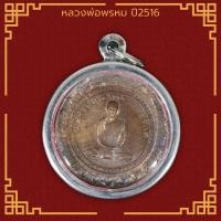 ราคา หลวงพ่อเดิม พุทธสโร หลัง หลวงพ่อพรหม พระคัดสวยตลาดพระ (19144301148)