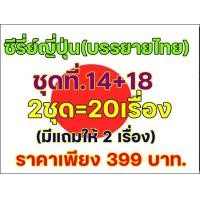 ราคา 101 USB ซีรี่ย์ญี่ปุ่น บรรยายไทย ชุดที่ 14 18 2ชุด20เรื่อง (25840940660)