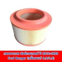 ราคา กรองอากาศ กรองแอร์ FORD RANGER T6 MAZDA BT 50 PRO ฟอร์ด เรนเจอร์ ปี 2012 2020 OEM BT BT50 บีที 50 เรนเจอร์ (25990803515)