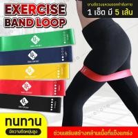 ราคา GIOCOSO ยางยืดวงแหวน ออกกำลังกาย 5 เส้น Exercise Band Loop รุ่น 6007 ยางยืดออกกำลังกาย ยางยืดแรงต้าน ยางยืดฟิตเนส มี 5 ระดับ ยางยืดออกกำลังกาย BG (563014465)