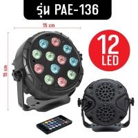 ราคา LED Mini Par ไฟพาร์ ไฟปาร์ตี้ ไฟดิสโก้ 6LED 12LED ไฟเทค ไฟหลากสี ไฟงานเลี้ยง กระพริบตามจังหวะ Disco light (21007579786)