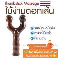 ราคา ไม้นวดง่าม ไม้ตอกเส้น ไม้ง่ามหนังสติ๊ก ใช้สำหรับตอกเส้น ทำจากไม้เนื้อแข็งคุณภาพดี เพื่อสุขภาพที่ดี 1 ชิ้น (19999444441)