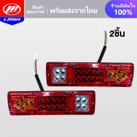 ราคา LIFAN OFFICIAL ไฟรถบรรทุก LED DC12V 19LED ไฟท้ายรถสามล้อหลัง ไฟท้ายรถบรรทุก ไฟถอยหลัง ไฟเบรค ไฟเลี้ยว รุ่นที่ใช้งานได้ ATV RV สามล้อหลัง รถบรรทุก รถพ่วงเอนกประสงค์ คาราวาน รถยกยานยนต์เพื่อการเกษตร ฯลฯ
